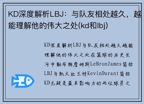 KD深度解析LBJ：与队友相处越久，越能理解他的伟大之处(kd和lbj)