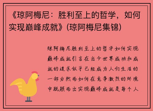 《琼阿梅尼：胜利至上的哲学，如何实现巅峰成就》(琼阿梅尼集锦)