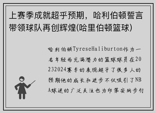 上赛季成就超乎预期，哈利伯顿誓言带领球队再创辉煌(哈里伯顿篮球)