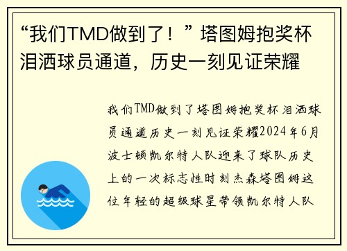 “我们TMD做到了！” 塔图姆抱奖杯泪洒球员通道，历史一刻见证荣耀
