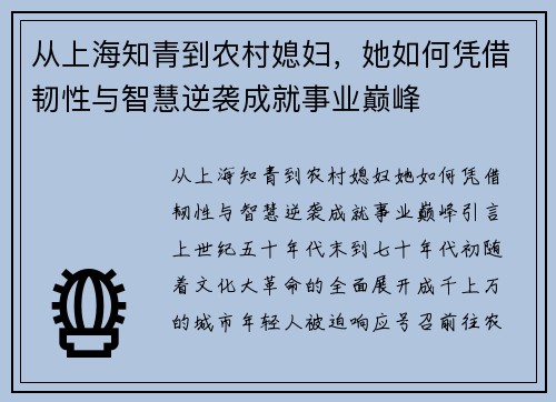 从上海知青到农村媳妇，她如何凭借韧性与智慧逆袭成就事业巅峰