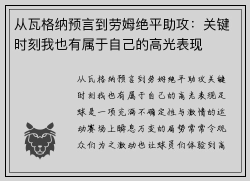 从瓦格纳预言到劳姆绝平助攻：关键时刻我也有属于自己的高光表现