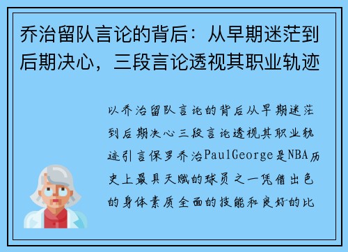 乔治留队言论的背后：从早期迷茫到后期决心，三段言论透视其职业轨迹