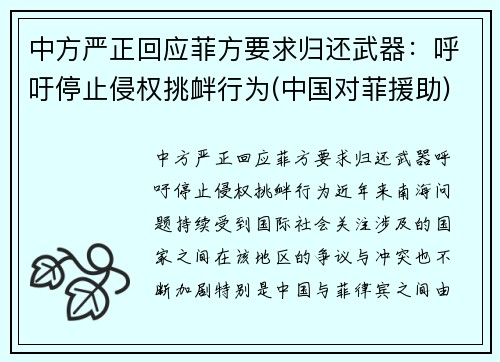 中方严正回应菲方要求归还武器：呼吁停止侵权挑衅行为(中国对菲援助)