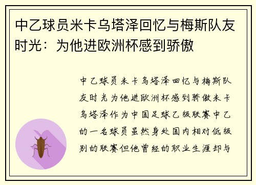 中乙球员米卡乌塔泽回忆与梅斯队友时光：为他进欧洲杯感到骄傲