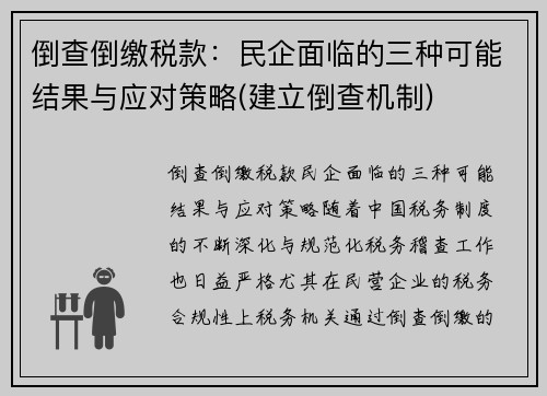 倒查倒缴税款：民企面临的三种可能结果与应对策略(建立倒查机制)