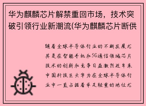 华为麒麟芯片解禁重回市场，技术突破引领行业新潮流(华为麒麟芯片断供解决了吗)