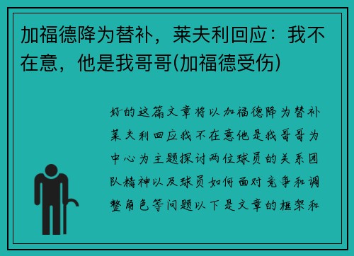 加福德降为替补，莱夫利回应：我不在意，他是我哥哥(加福德受伤)