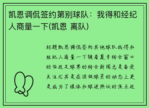 凯恩调侃签约第别球队：我得和经纪人商量一下(凯恩 离队)