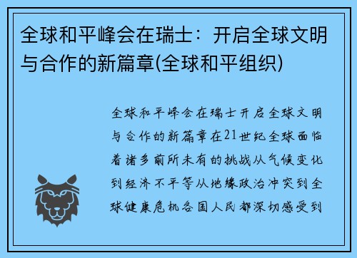 全球和平峰会在瑞士：开启全球文明与合作的新篇章(全球和平组织)