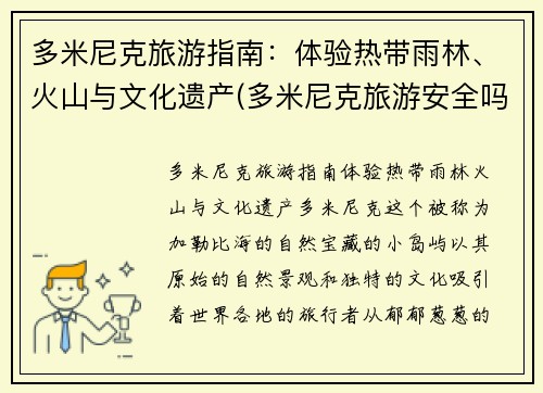 多米尼克旅游指南：体验热带雨林、火山与文化遗产(多米尼克旅游安全吗)
