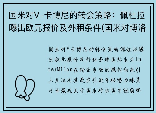 国米对V-卡博尼的转会策略：佩杜拉曝出欧元报价及外租条件(国米对博洛尼亚视频直播)