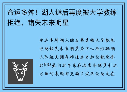 命运多舛！湖人继后再度被大学教练拒绝，错失未来明星