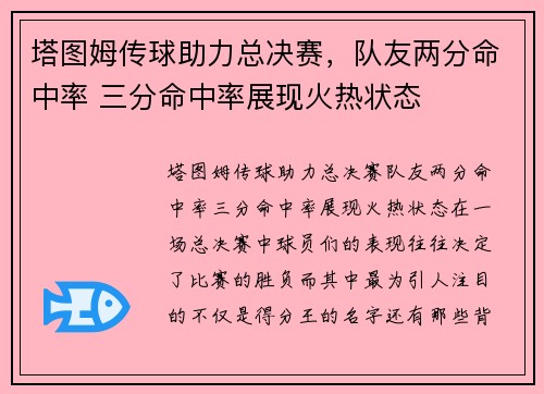 塔图姆传球助力总决赛，队友两分命中率 三分命中率展现火热状态