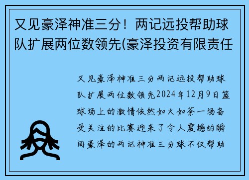 又见豪泽神准三分！两记远投帮助球队扩展两位数领先(豪泽投资有限责任公司)