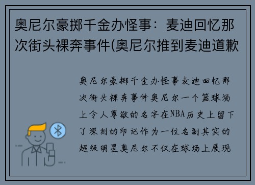 奥尼尔豪掷千金办怪事：麦迪回忆那次街头裸奔事件(奥尼尔推到麦迪道歉)