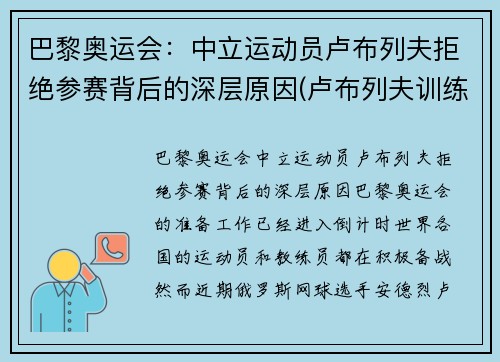 巴黎奥运会：中立运动员卢布列夫拒绝参赛背后的深层原因(卢布列夫训练)