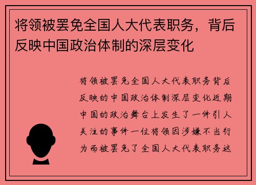 将领被罢免全国人大代表职务，背后反映中国政治体制的深层变化