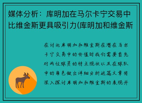 媒体分析：库明加在马尔卡宁交易中比维金斯更具吸引力(库明加和维金斯)