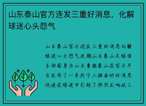 山东泰山官方连发三重好消息，化解球迷心头怨气