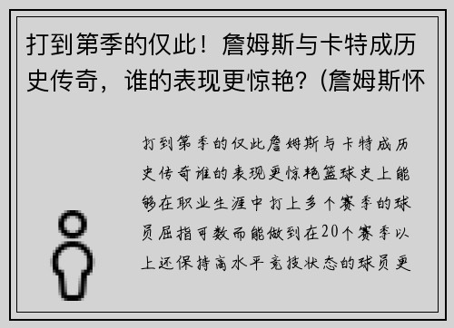 打到第季的仅此！詹姆斯与卡特成历史传奇，谁的表现更惊艳？(詹姆斯怀特和卡特)
