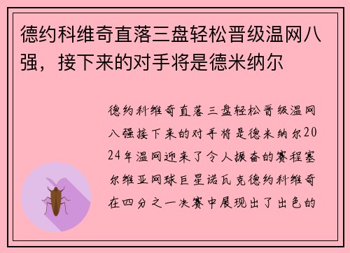 德约科维奇直落三盘轻松晋级温网八强，接下来的对手将是德米纳尔