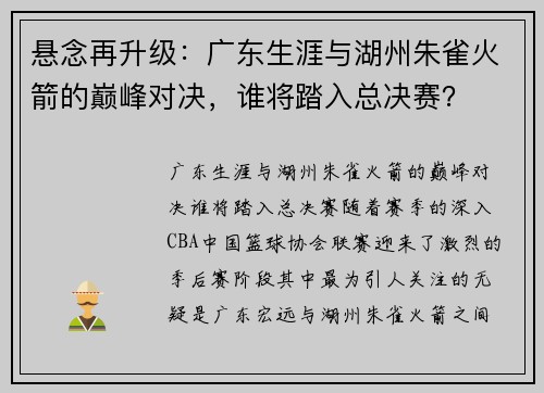 悬念再升级：广东生涯与湖州朱雀火箭的巅峰对决，谁将踏入总决赛？