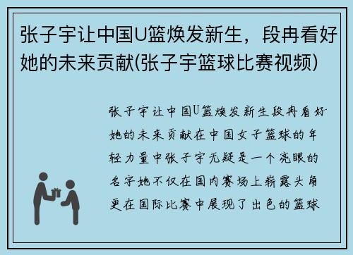 张子宇让中国U篮焕发新生，段冉看好她的未来贡献(张子宇篮球比赛视频)