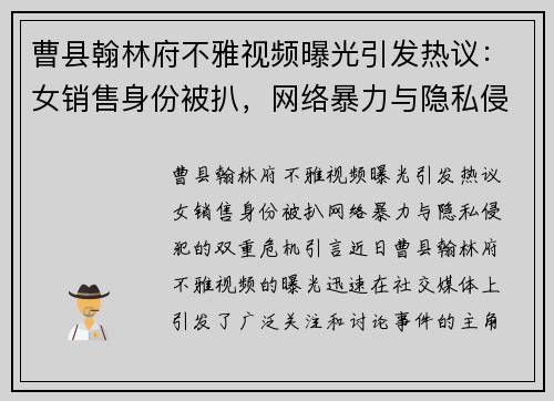 曹县翰林府不雅视频曝光引发热议：女销售身份被扒，网络暴力与隐私侵犯的双重危机