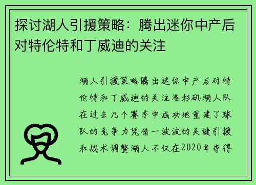 探讨湖人引援策略：腾出迷你中产后对特伦特和丁威迪的关注