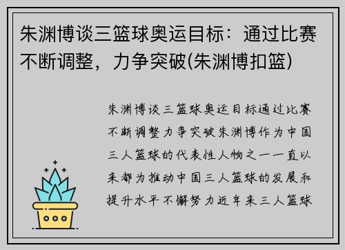 朱渊博谈三篮球奥运目标：通过比赛不断调整，力争突破(朱渊博扣篮)