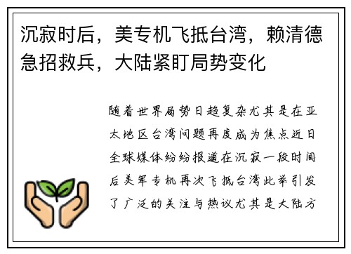 沉寂时后，美专机飞抵台湾，赖清德急招救兵，大陆紧盯局势变化