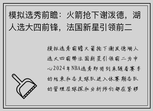 模拟选秀前瞻：火箭抢下谢泼德，湖人选大四前锋，法国新星引领前二