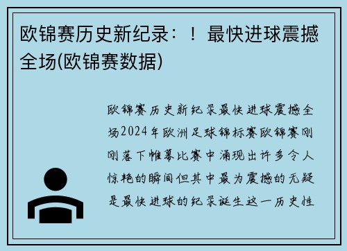 欧锦赛历史新纪录：！最快进球震撼全场(欧锦赛数据)