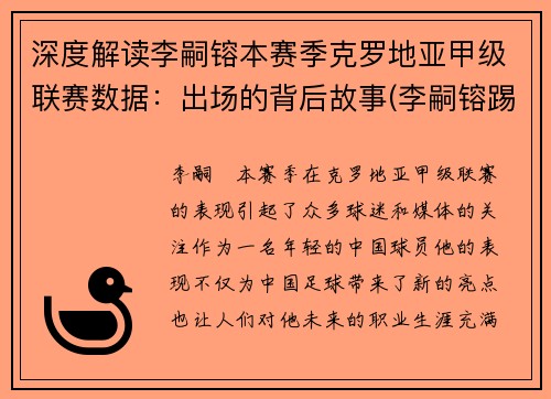 深度解读李嗣镕本赛季克罗地亚甲级联赛数据：出场的背后故事(李嗣镕踢什么位置)