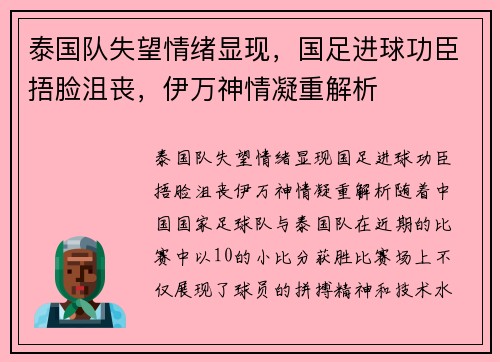 泰国队失望情绪显现，国足进球功臣捂脸沮丧，伊万神情凝重解析