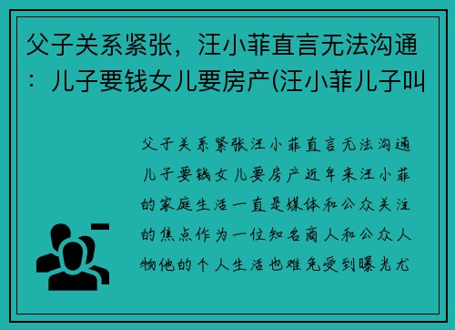 父子关系紧张，汪小菲直言无法沟通：儿子要钱女儿要房产(汪小菲儿子叫什么名字)