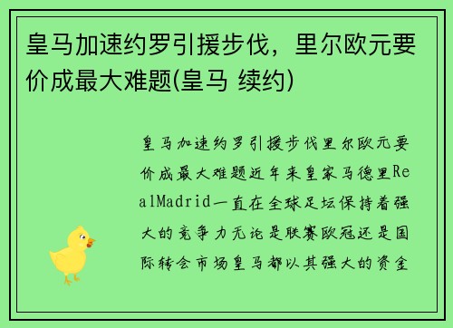 皇马加速约罗引援步伐，里尔欧元要价成最大难题(皇马 续约)