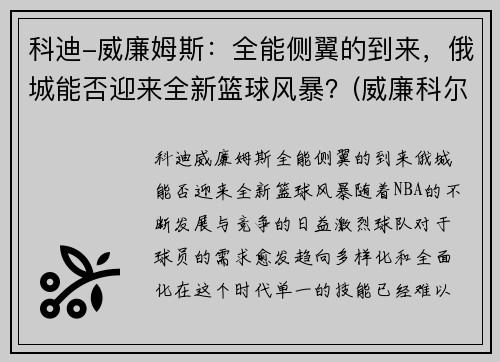 科迪-威廉姆斯：全能侧翼的到来，俄城能否迎来全新篮球风暴？(威廉科尔比)