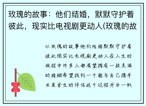 玫瑰的故事：他们结婚，默默守护着彼此，现实比电视剧更动人(玫瑰的故事主演)