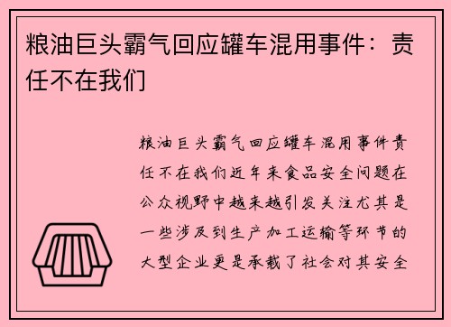 粮油巨头霸气回应罐车混用事件：责任不在我们