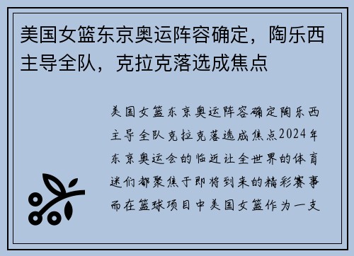 美国女篮东京奥运阵容确定，陶乐西主导全队，克拉克落选成焦点