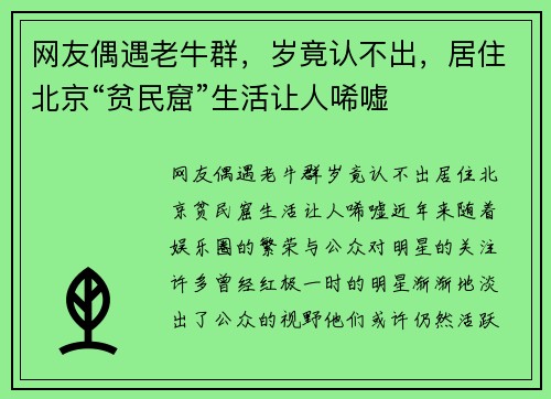 网友偶遇老牛群，岁竟认不出，居住北京“贫民窟”生活让人唏嘘