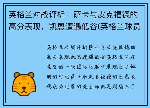 英格兰对战评析：萨卡与皮克福德的高分表现，凯恩遭遇低谷(英格兰球员萨卡)