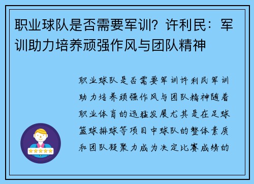 职业球队是否需要军训？许利民：军训助力培养顽强作风与团队精神