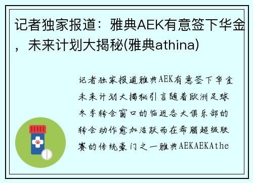记者独家报道：雅典AEK有意签下华金，未来计划大揭秘(雅典athina)