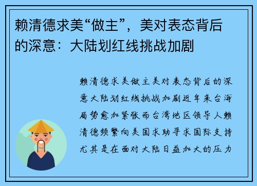 赖清德求美“做主”，美对表态背后的深意：大陆划红线挑战加剧