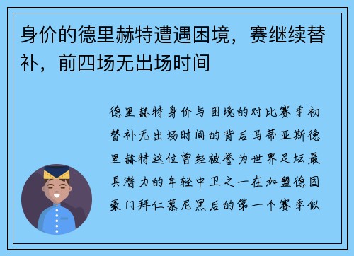 身价的德里赫特遭遇困境，赛继续替补，前四场无出场时间