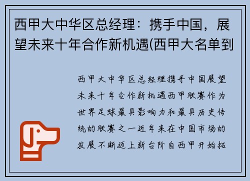 西甲大中华区总经理：携手中国，展望未来十年合作新机遇(西甲大名单到底多少人)
