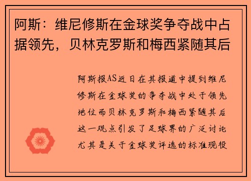 阿斯：维尼修斯在金球奖争夺战中占据领先，贝林克罗斯和梅西紧随其后